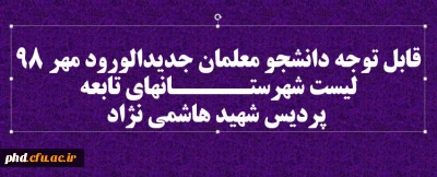قابل توجه دانشجو معلمان جدیدالورود مهر 98

 لیست شهرستـــــانهای تابعه پردیس شهید هاشمی نژاد