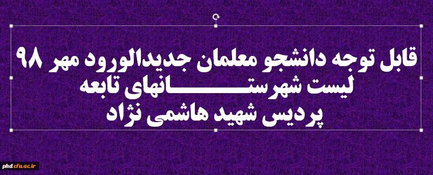  لیست شهرستـــــانهای تابعه پردیس شهید هاشمی نژاد 2