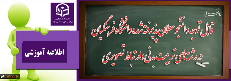 قابل توجه دانشجو معلمان پذیرفته شده دانشگاه فرهنگیان پردیس شهید هاشمی نژاد
 در رشته های تربیت بدنی وارتباط تصویری 2