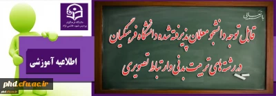 قابل توجه دانشجو معلمان پذیرفته شده دانشگاه فرهنگیان پردیس شهید هاشمی نژاد
 در رشته های تربیت بدنی وارتباط تصویری