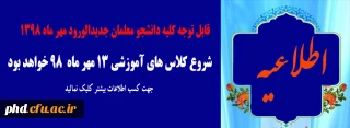 قابل توجه کلیه دانشجویان معلمان ورودی مهر ماه ۹۸ 

زمان شروع کلاسهای آموزشی  شنبه 13 مهر ماه 