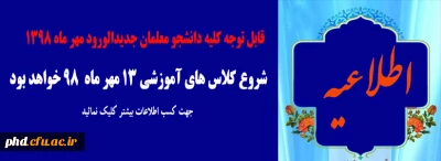 قابل توجه کلیه دانشجویان معلمان ورودی مهر ماه ۹۸ 

زمان شروع کلاسهای آموزشی  شنبه 13 مهر ماه 