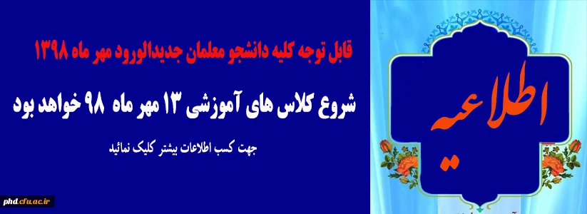 زمان شروع کلاسهای آموزشی  شنبه 13 مهر ماه  2