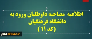 اطلاعیه مصاحبه داوطلبان ورود به دانشگاه فرهنگیان (کد 11 )
