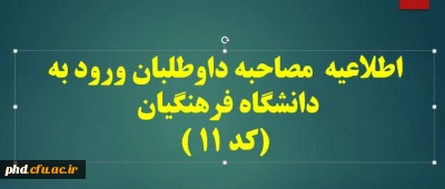 اطلاعیه مصاحبه داوطلبان ورود به دانشگاه فرهنگیان (کد 11 )
