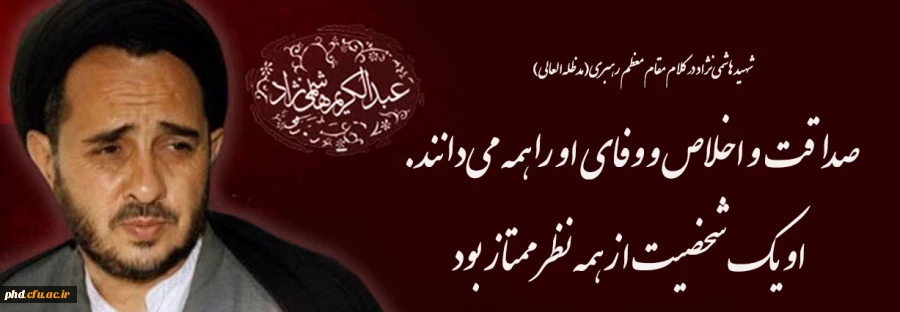 شهید هاشمی ‏نژاد در کلام مقام معظم رهبری(مدظله‏ العالی) 