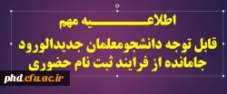 اطلاعــــــیه مهم
قابل توجه دانشجومعلمان جدیدالورود جامانده از فرایند ثبت نام حضوری 2