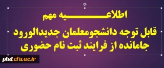 اطلاعــــــیه مهم
قابل توجه دانشجومعلمان جدیدالورود جامانده از فرایند ثبت نام حضوری