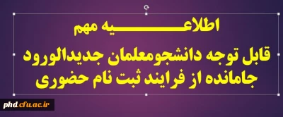اطلاعــــــیه مهم
قابل توجه دانشجومعلمان جدیدالورود جامانده از فرایند ثبت نام حضوری
