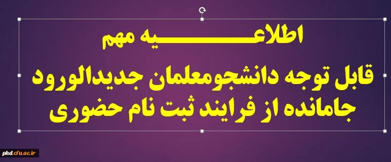 اطلاعــــــیه مهم
قابل توجه دانشجومعلمان جدیدالورود جامانده از فرایند ثبت نام حضوری 2