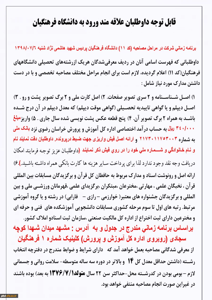 قابل توجه داوطلبان علاقه مند ورود به دانشگاه فرهنگیان