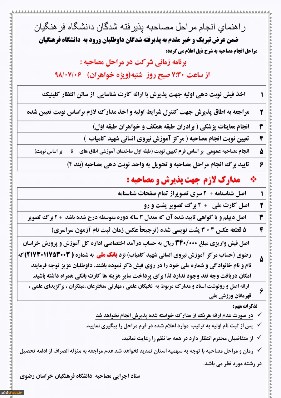 قابل توجه داوطلبان علاقه مند ورود به دانشگاه فرهنگیان