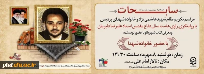 همزمان با هفته دفاع  مقدس برگزار می گردد:

یاد واره شهدا و مراسم گرامیداشت سالگرد شهادت شهیدهاشمی نژاد 