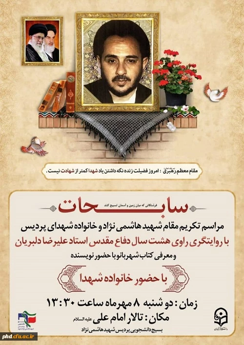 یاد واره شهدا و مراسم گرامیداشت سالگرد شهادت شهیدهاشمی نژاد 