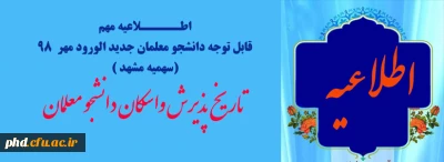 قابل توجه دانشجو معلمان جدید الورود مهر  ۹۸ (سهمیه مشهد )

تاریخ پذیرش واسکان دانشجو معلمان