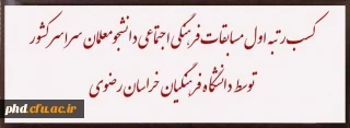 توسط معاون فرهنگی اجتماعی دانشگاه فرهنگیان اعلام شد:

کسب رتبه اول مسابقات فرهنگی اجتماعی دانشجومعلمان سراسر کشور توسط خراسان رضوی