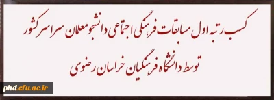 توسط معاون فرهنگی اجتماعی دانشگاه فرهنگیان اعلام شد:

کسب رتبه اول مسابقات فرهنگی اجتماعی دانشجومعلمان سراسر کشور توسط خراسان رضوی