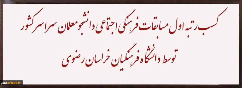 کسب رتبه اول مسابقات فرهنگی اجتماعی دانشجومعلمان سراسر کشور توسط خراسان رضوی 2