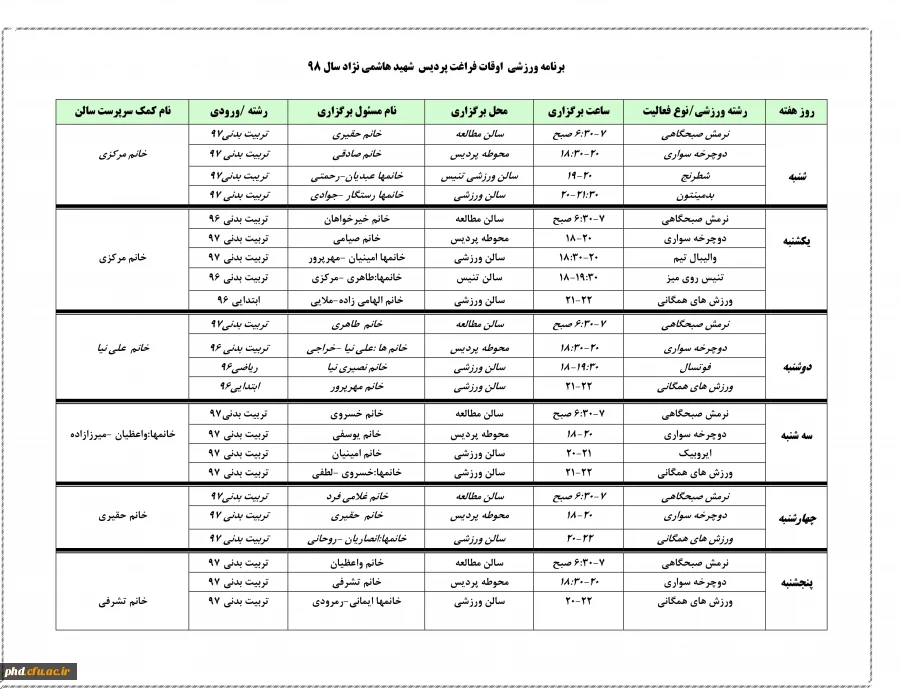 برنامه ورزشی اوقات فراغت
 پردیس شهید هاشمی نژاد