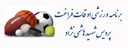 برنامه ورزشی اوقات فراغت  پردیس شهید هاشمی نژاد 2