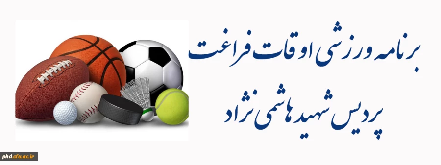 برنامه ورزشی اوقات فراغت  پردیس شهید هاشمی نژاد 2
