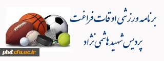 قابل توجه دانشجو معلمان محترم

برنامه ورزشی اوقات فراغت  پردیس شهید هاشمی نژاد