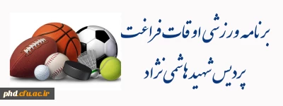 قابل توجه دانشجو معلمان محترم

برنامه ورزشی اوقات فراغت  پردیس شهید هاشمی نژاد