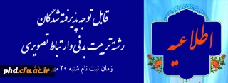  ثبت نام حضوری دانشجویان جدیدالورود تربیت بدنی وارتباط تصویری

قابل توجه دانشجویان جدیدالورودکارشناسی پیوسته تربیت بدنی وارتباط تصویری -پردیس شهید هاشمی نژاد
