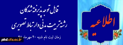  ثبت نام حضوری دانشجویان جدیدالورود تربیت بدنی وارتباط تصویری

قابل توجه دانشجویان جدیدالورودکارشناسی پیوسته تربیت بدنی وارتباط تصویری -پردیس شهید هاشمی نژاد
