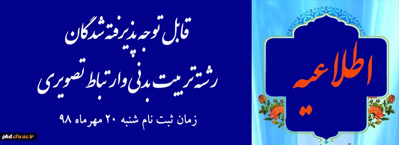 قابل توجه دانشجویان جدیدالورودکارشناسی پیوسته تربیت بدنی وارتباط تصویری -پردیس شهید هاشمی نژاد
 2