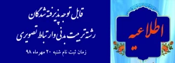 قابل توجه دانشجویان جدیدالورودکارشناسی پیوسته تربیت بدنی وارتباط تصویری -پردیس شهید هاشمی نژاد
 3قابل توجه دانشجویان جدیدالورودکارشناسی پیوسته تربیت بدنی وارتباط تصویری -پردیس شهید هاشمی نژاد
 4