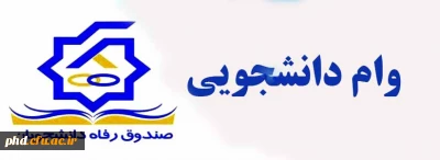 وام صندوق رفاه دانشجویی