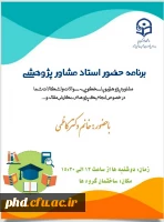 برنامه حضور استاد مشاور پژوهشی 