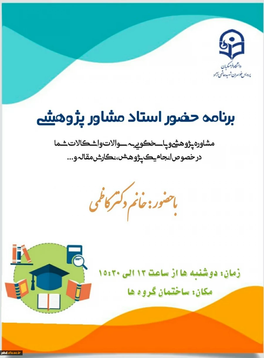 برنامه حضور استاد مشاور پژوهشی 