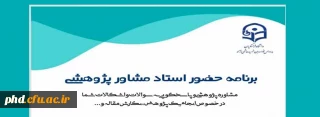 قابل توجه تمامی دانشجویان علاقمند به فعالیت های پژوهشی 

برنامه حضور استاد مشاور پژوهشی 