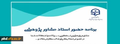 قابل توجه تمامی دانشجویان علاقمند به فعالیت های پژوهشی 

برنامه حضور استاد مشاور پژوهشی 
