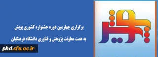 قابل توجه دانشجویان علاقمند و پژوهشگر

برگزاری چهارمین دوره جشنواره کشوری پویش به همت معاونت پژوهش و فناوری دانشگاه فرهنگیان 