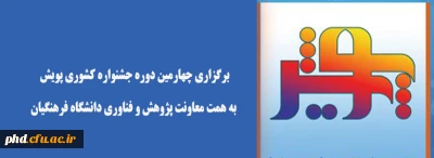 قابل توجه دانشجویان علاقمند و پژوهشگر

برگزاری چهارمین دوره جشنواره کشوری پویش به همت معاونت پژوهش و فناوری دانشگاه فرهنگیان 