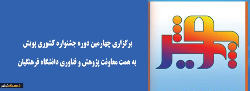 برگزاری چهارمین دوره جشنواره کشوری پویش به همت معاونت پژوهش و فناوری دانشگاه فرهنگیان  2