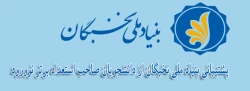 پشتیبانی بنیاد ملی نخبگان از دانشجویان صاحب استعداد برتر نوورود  2