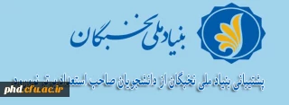 اطلاعیه بنیاد ملی نخبگان 

پشتیبانی بنیاد ملی نخبگان از دانشجویان صاحب استعداد برتر نوورود 