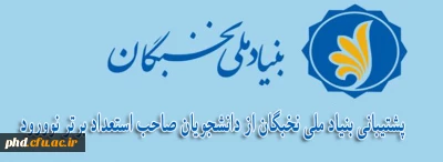 اطلاعیه بنیاد ملی نخبگان 

پشتیبانی بنیاد ملی نخبگان از دانشجویان صاحب استعداد برتر نوورود 
