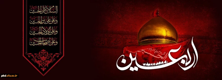 اربعین حسینی، جویبار همیشه جاری عاشورا 2