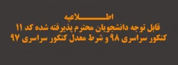 قابل توجه دانشجویان محترم پذیرفته شده کد 11 کنکور سراسری 98 و شرط معدل کنکور سراسری 97  2