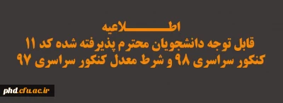 اطلاعیه

قابل توجه دانشجویان محترم پذیرفته شده کد 11 کنکور سراسری 98 و شرط معدل کنکور سراسری 97 