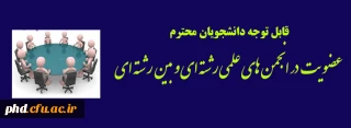 انجمن های علمی سال تحصیلی ۹۹_۹۸

عضویت در انجمن های علمی رشته ای و بین رشته ای 