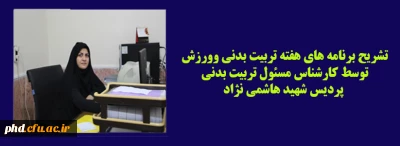 همزمان با هفته تربیت بدنی وورزش توسط کارشناس مسئول تربیت بدنی  پردیس شهید هاشمی نژاد انجام شد

تشریح فعالیت های کارشناسی تربیت بدنی 
