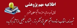  شیوه نامه انتخاب استاد  و دانشجو معلم پژوهشگر برتر  -جشنواره تجلیل از آثار برگزیده 2