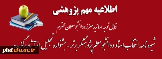 قابل توجه اساتید معزز ودانشجو معلمان محترم

 شیوه نامه انتخاب استاد  و دانشجو معلم پژوهشگر برتر  -جشنواره تجلیل از آثار برگزیده