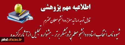قابل توجه اساتید معزز ودانشجو معلمان محترم

 شیوه نامه انتخاب استاد  و دانشجو معلم پژوهشگر برتر  -جشنواره تجلیل از آثار برگزیده